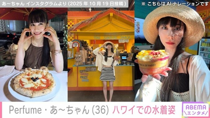 ハワイを満喫するPerfume・あ～ちゃん