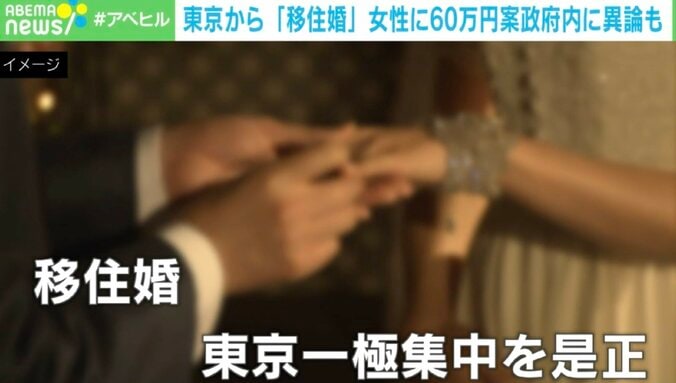 【写真・画像】ツッコミ殺到で撤回も視野に再検討…「移住婚女性に60万円案」ジャーナリスト・浜田敬子氏が懸念した“国のお墨付き”　1枚目