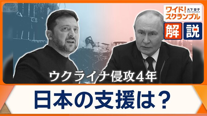 ウクライナ侵攻4年、今も続く膠着状態　領土問題では世論に変化も…日本の支援は？ 1枚目