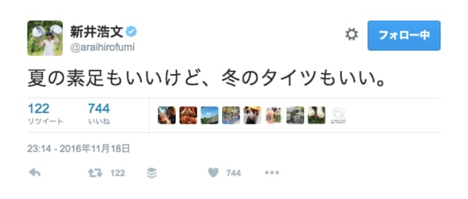 新井浩文の「タイツ好き」発言にファン大興奮　「薄めですか？厚めですか？？」 2枚目