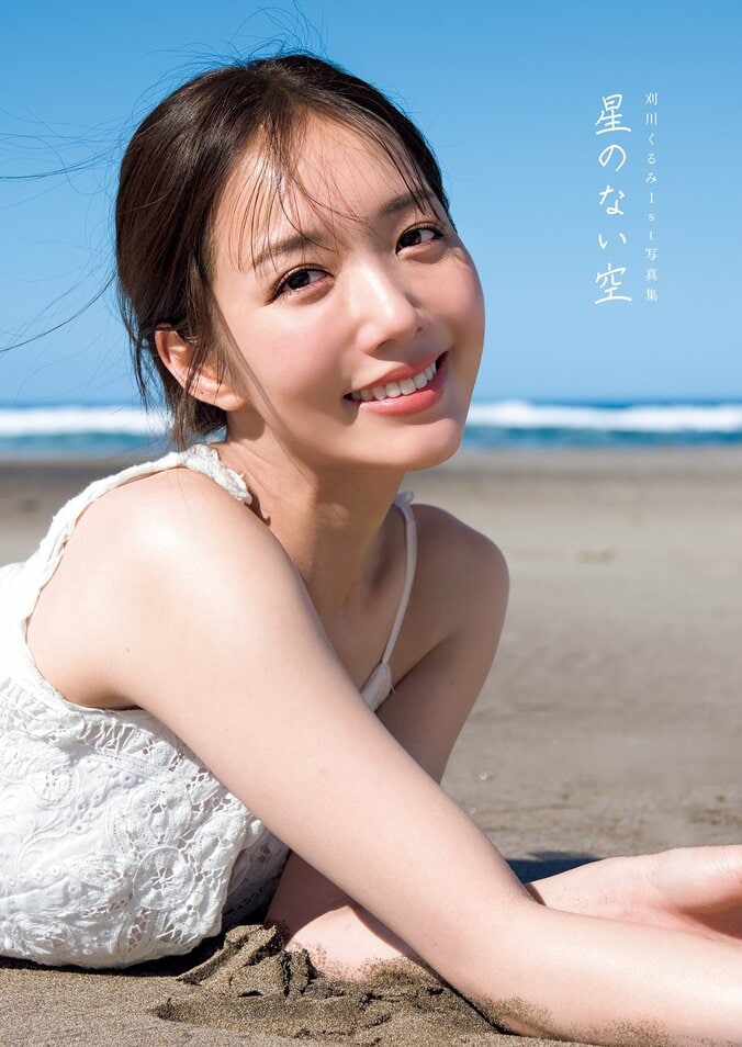刈川くるみ史上最高に開放的 1st写真集『星のない空』のデジタル版が4月9日リリース 1枚目