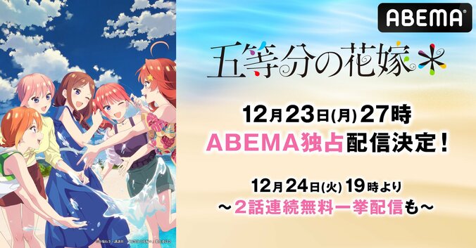 【写真・画像】SPアニメ『五等分の花嫁＊』ABEMAで配信決定＆過去シリーズ一挙配信！クリスマスイヴ限定で無料　1枚目