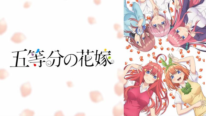 「五等分の花嫁」アニメ1期＆2期、声優・キャラ・あらすじ情報！ 無料で観る方法は？ 話題の名シーンも 2枚目