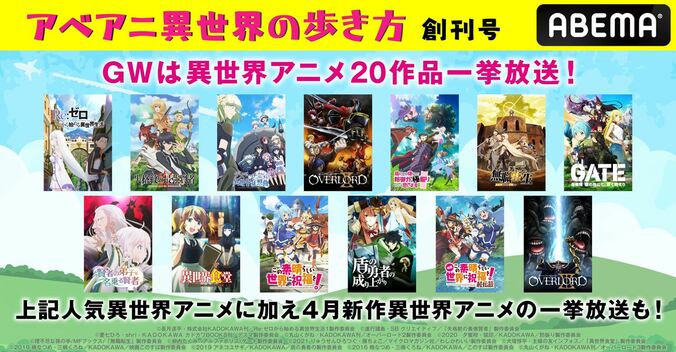 5月はアニメで異世界の旅へ！3週連続企画「アベアニ異世界の歩き方創刊号」開催 5枚目