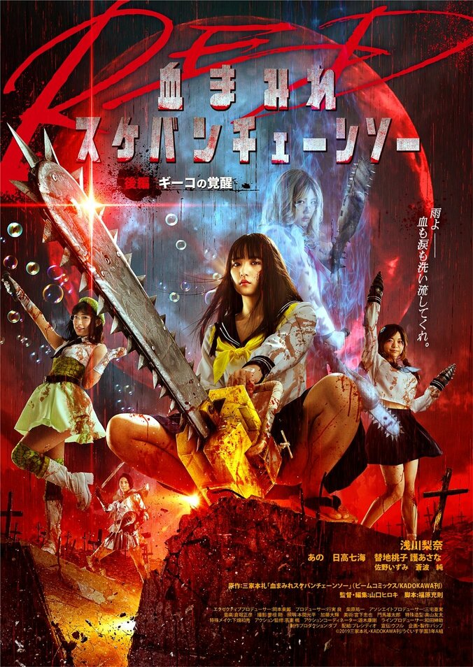 浅川梨奈 主演『血まみれスケバンチェーンソーRED』本ポスタービジュアル解禁　前後編で上映 2枚目