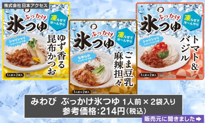 “ぶっかけ氷つゆ”