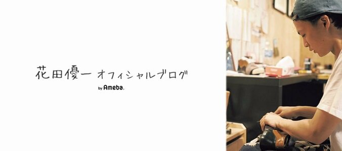 花田優一、ブログで離婚を報告「ガンバレ！」「応援しています」の声 1枚目