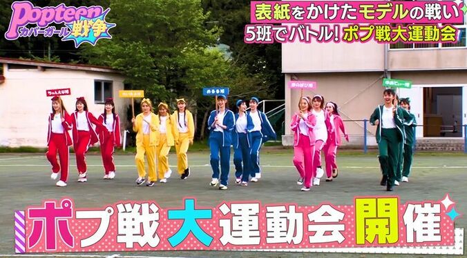 Popteenモデルたちのガチバトル！本音もポロリ「先輩後輩関係ない」『第2次ポプ戦』大運動会 2枚目