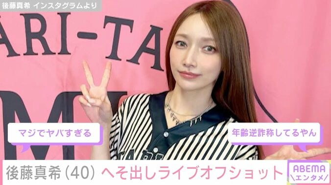 後藤真希（40）、スタイル際立つへそ出しライブオフショットに反響「タトゥー入れてる？」「ビジュが爆発してます！」 4枚目