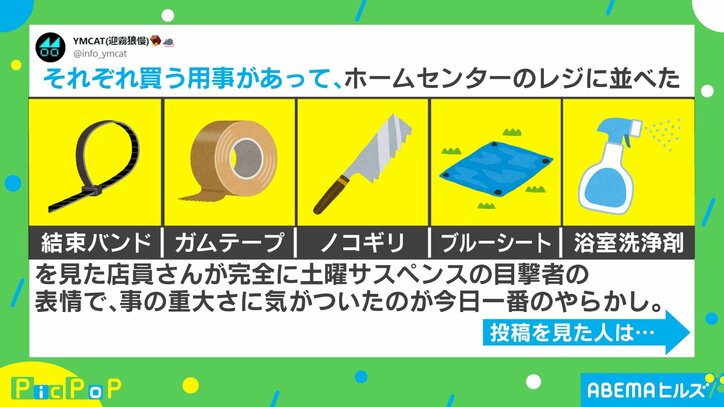 何に使うの？レジに並んだ品物を見た店員に投稿主「サスペンスの目撃者の表情」