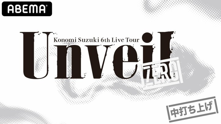 「リゼロ」第2期OP曲初歌唱＆オンライン無観客ライブ『ABEMA presents 鈴木このみ 6th Live Tour ～Unveil ”ZERO”～』独占生配信決定