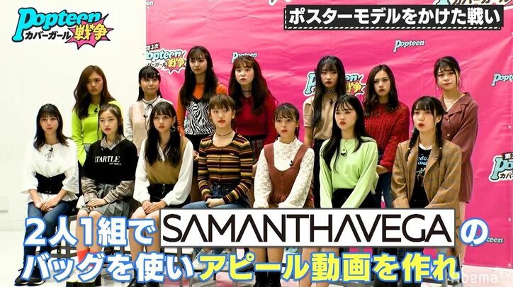 「CMみたい！」Samantha Vegaスタッフも絶賛　広告モデルの座をかけた熾烈な戦い　採用されたのは？『第3次ポプ戦』