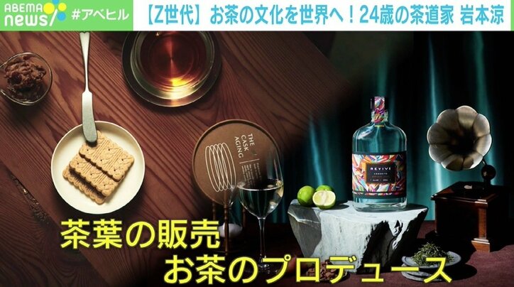 “茶産業の苦境を打破したい” 24歳の茶道家・経営者の岩本涼 海外留学で学んだ“お茶の人”になること