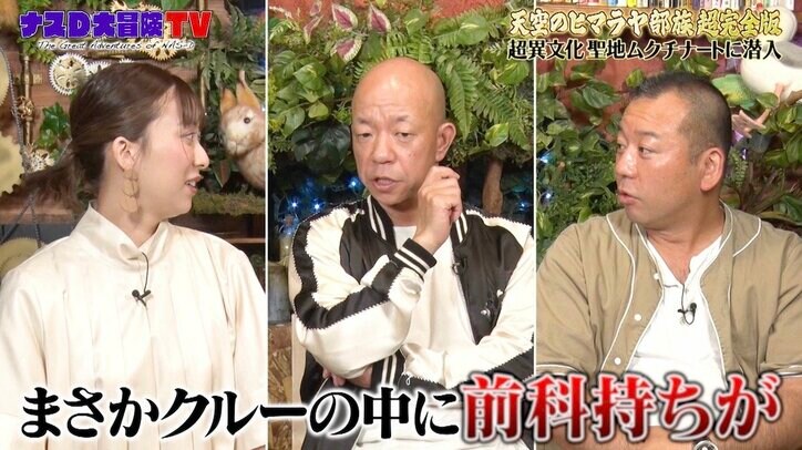 「彼は一度中国に捕まっている」ナスD取材班の“新事実”発覚…バイきんぐ小峠「まさかクルーの中に前科持ちがいたとは」