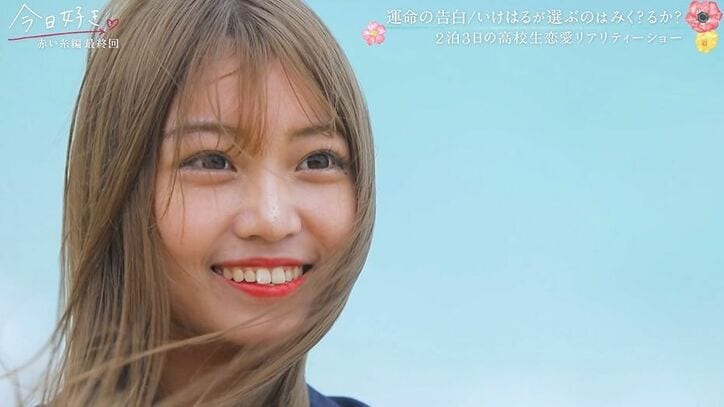 「心奪われました」るか＆“ミスターコン”準グランプリ・池田陽音カップル誕生！『今日好き』赤い糸編最終回