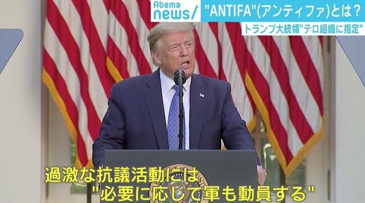 トランプ大統領が“国内テロ組織”に指定の「ANTIFA」とは 黒人男性死亡で抗議デモ激化