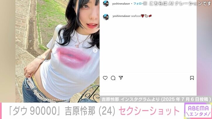 吉原怜那 Instagramより