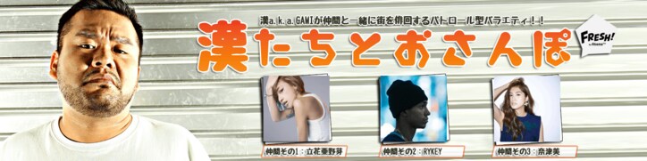 漢 a.k.a.GAMIが23区をパトロール！ヒップホップから食レポまで網羅した新番組が決定！