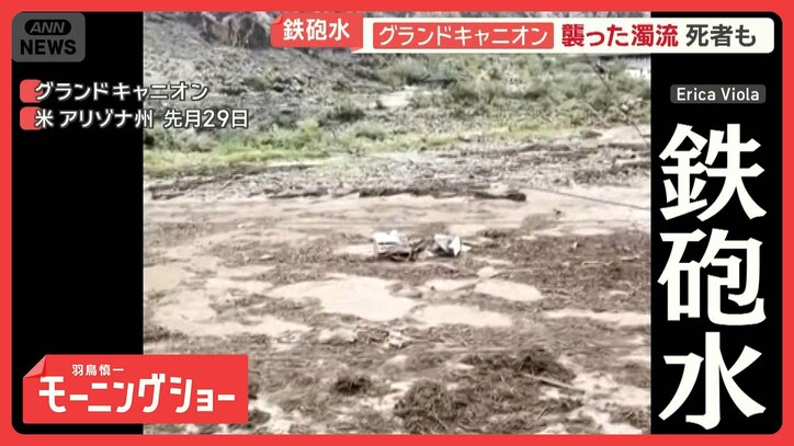グランドキャニオンで大規模な鉄砲水が発生 渦巻く濁流…死者も 米国・アリゾナ州