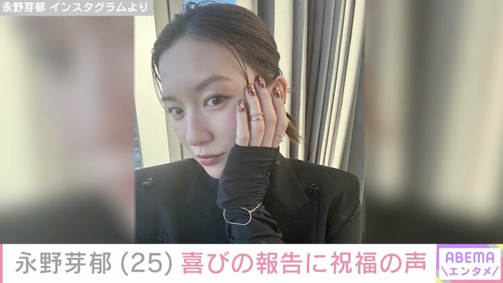 【写真・画像】永野芽郁、喜びの報告にファン「お体に気をつけて」「無理しないでね」勝地涼・榊原郁恵らも祝福　1枚目