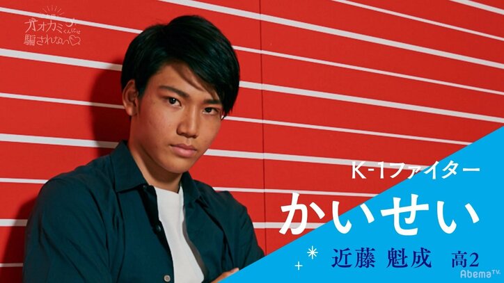 「動物、好きだけど触られへん…怖い」 付き合った人数ゼロの純朴すぎるイケメンK-1ファイターに視聴者から「カワイイ」の声続出!