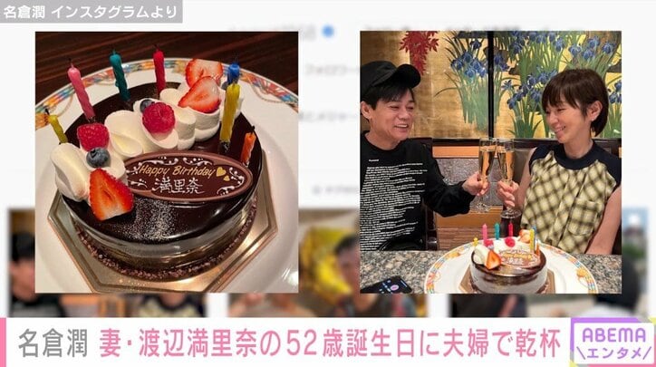 感謝しかない ネプチューン名倉潤 妻 渡辺満里奈の誕生日を祝福 仲睦まじい夫婦ショットを披露 芸能 Abema Times