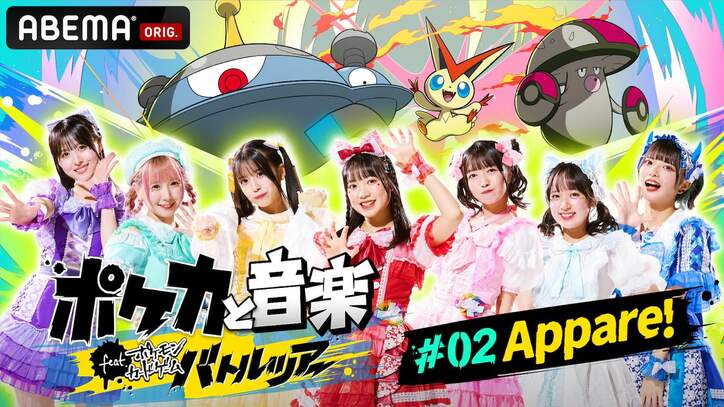 「ポケモンカードゲームバトルツアー」兵庫で開催の予選大会開会式に、Appare!と『今日好き』発のボーカルグループ「arban」が登壇決定
