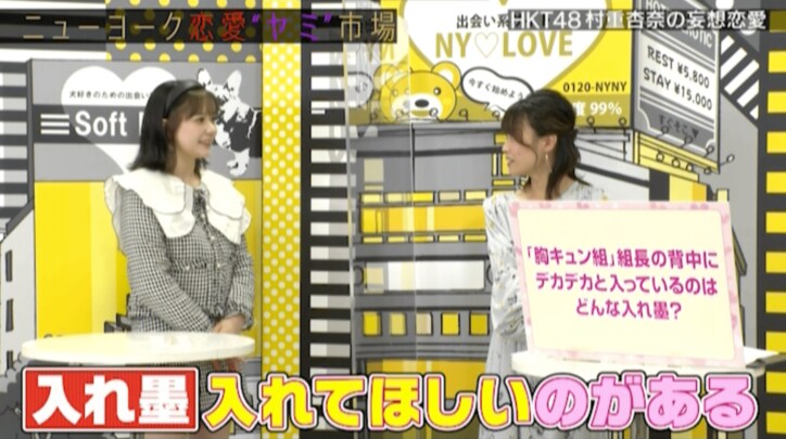 HKT48村重杏奈、彼氏に入れてほしいタトゥーのデザインを告白！ニューヨーク屋敷「激ダサやろ」