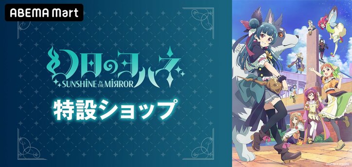「幻日のヨハネ -SUNSHINE in the MIRROR-」特設ショップ |ABEMA Mart