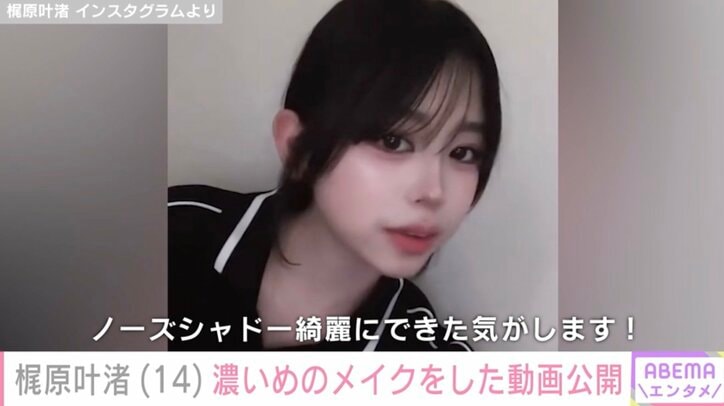 【写真・画像】カジサックの長女 梶原叶渚(14)濃いめのメイクをした動画にファン「アイドル並み」「フェースライン綺麗すぎる…」　1枚目