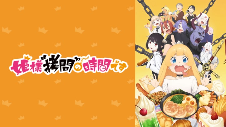 アニメ「姫様"拷問"の時間です」番組サムネイル