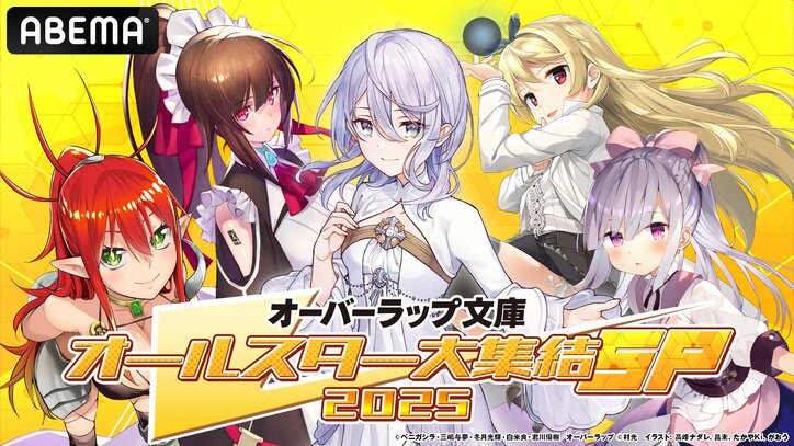 【写真・画像】特番『オーバーラップ文庫オールスター大集結SP 2025』4月20日（日）夜7時より生放送！花江夏樹、本渡楓、小野友樹ら声優陣7名の出演が決定　1枚目