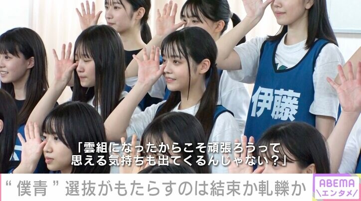 自分には何もない…「僕青」の非選抜チーム「雲組」、不安や葛藤も見出した活路「ある意味、チャンスじゃない？」