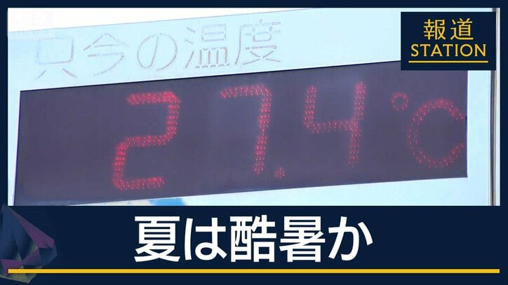 【報ステ解説】“スーパーエルニーニョ”今夏は酷暑になる可能性…GW最終日に夏日続出