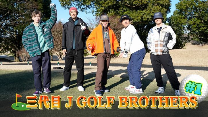 松本利夫の新番組、三代目 J SOUL BROTHERSのガチ過ぎるゴルフ対決など、ファンに好評だった「CL」3番組を発表