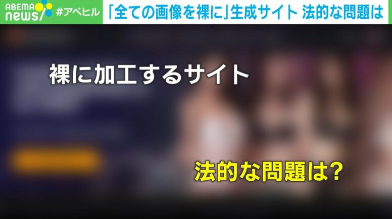 「全ての画像を裸に」“ヌード加工専門ビジネス”に法的な問題は？ 相次ぐ性的ディープフェイク…SNSに“代行業者”も？ 弁護士が回答