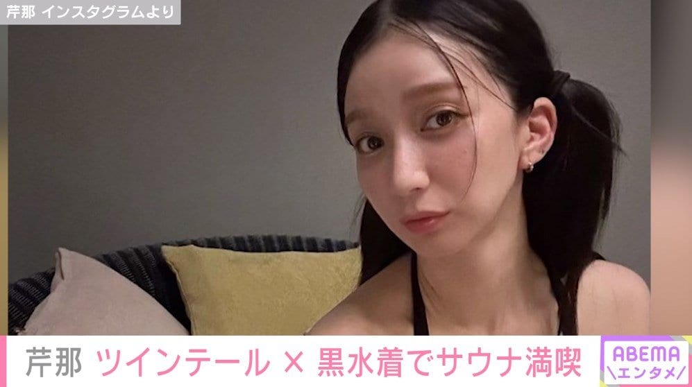 芹那 芹那、美ボディ際立つ黒の水着姿でサウナを満喫 「悩殺されちゃいました」「めちゃくちゃ美人」とファン絶賛 | エンタメ総合 | ABEMA TIMES  | アベマタイムズ