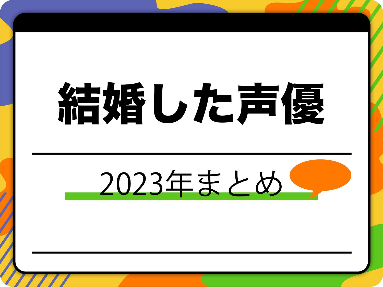 結婚した声優一覧｜2023年に結婚や入籍を発表した方々のまとめ