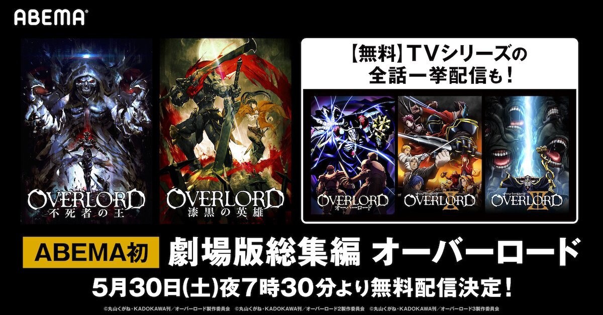 アインズ様の雄姿を見よ アニメ 劇場版総集編 オーバーロード Abemaで前後編一挙配信が決定 ニュース Abema Times