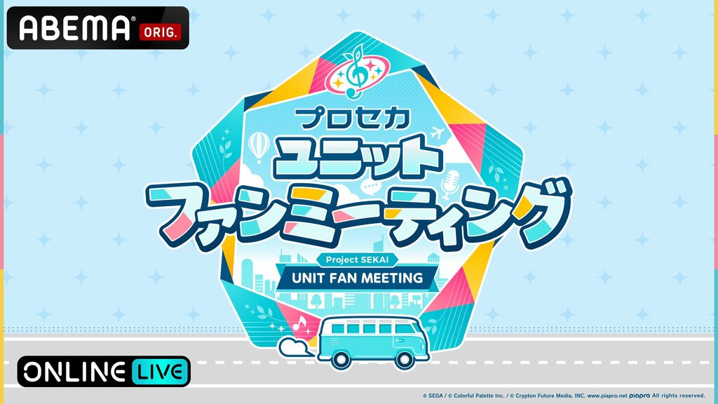 【ABEMA】『プロセカユニットファンミーティング MORE MORE JUMP！ in 宮城』の生配信が決定…小倉唯、吉岡茉祐、降幡愛、本泉莉奈らが出演