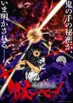 地獄先生ぬ～べ～ 第2クール