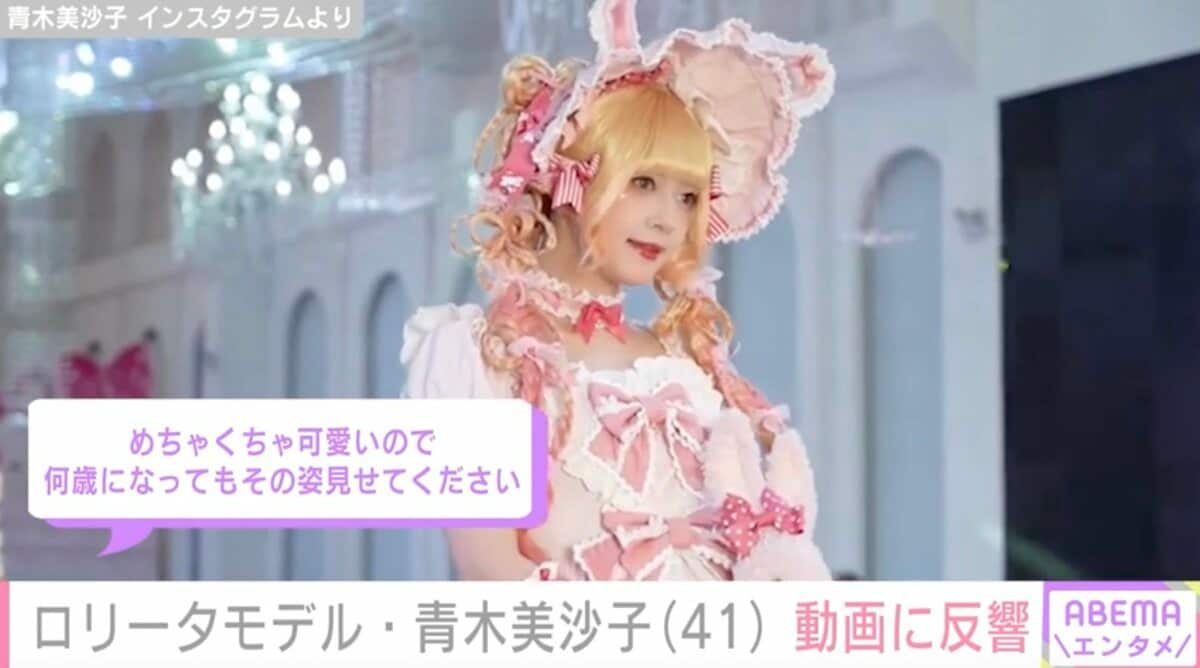 41歳のロリータモデル・青木美沙子「ロリータBBAなんて言わせない