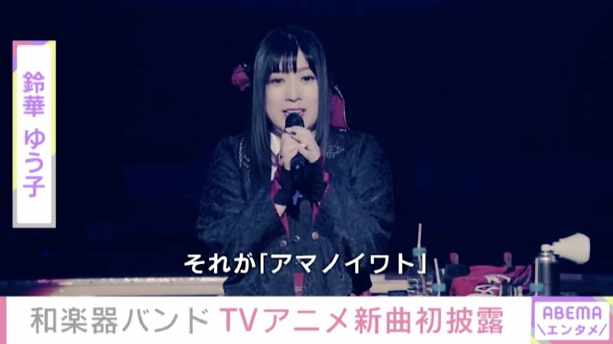 和楽器バンド 武道館公演で新曲初披露 今の時代を切り開いていけますように 芸能 Abema Times