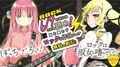 「ぼっち・ざ・ろっく！」×「ロックは淑女の嗜みでして」6月9日“ロックの日”から電子コミックスが無料または割引価格に