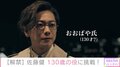 佐藤健、130歳の役を熱演「視界が広くて先を見据えているような人」