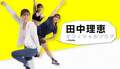  田中理恵、“奇跡”のような第2子の妊娠を報告「おめでとう」「ゆっくり過ごして」の声 