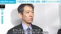 「大型連休は まだ序盤と認識」 為替介入コメントせず