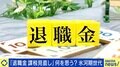 退職金課税見直し…“雇用の流動化”が理由？有識者「“前払い退職金制度”を導入しないといけない」「賃金を上げる1つのやり方が流動化」