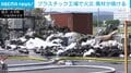 プラスチック工場で火災 廃材が焼ける