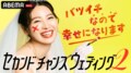 柏木由紀「大ファンだったので嬉しい」離婚歴のある男女10名の恋愛番組『セカンドチャンスウェディング 2』シーズンMCに就任!ケンコバ&益若つばさはMC続投